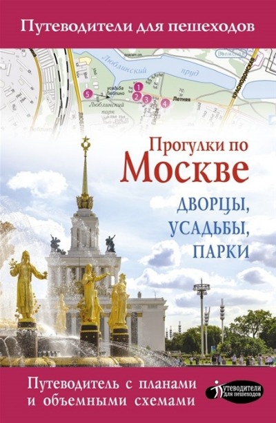 «Прогулки по Москве. Дворцы, усадьбы, парки» - ISBN: 978-5-17-121446-3