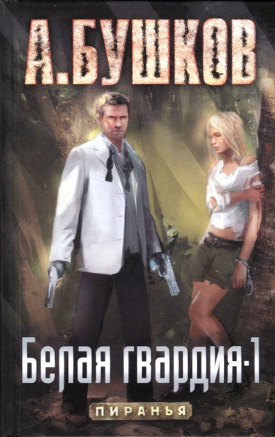 «Пиранья. Белая гвардия-1: роман» - ISBN: 978-5-00111-390-4