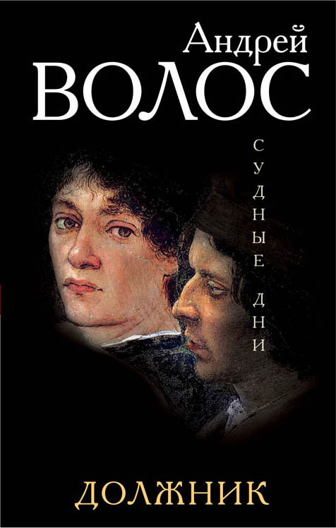 «Должник: роман» - ISBN: 978-5-699-92368-7