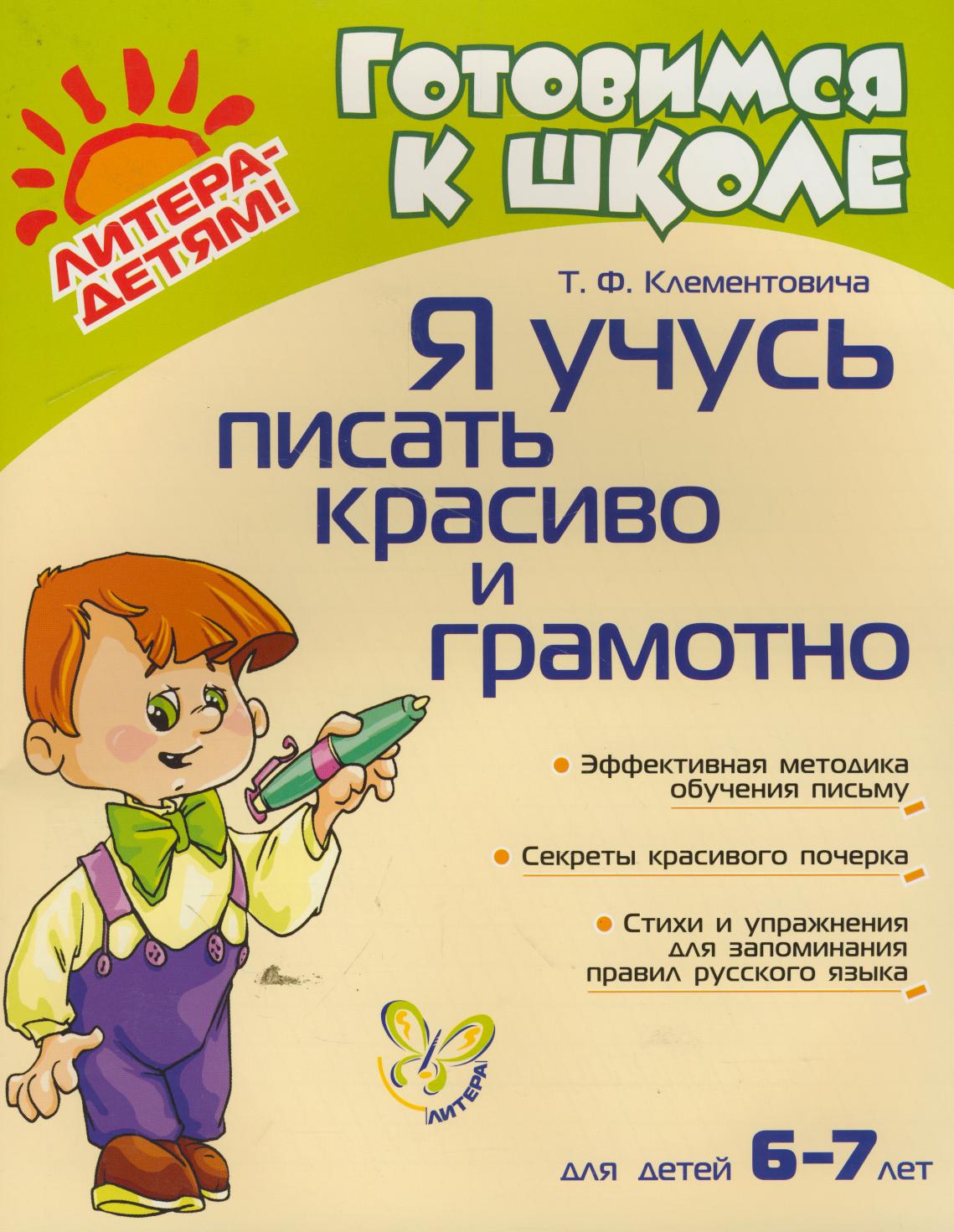 тренажер по обучению письму детей 6-7. обучение письму книга. 85 уроков для обучения письму. 50 уроков логопеда. безруких книга обучение письму.