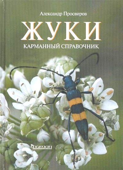 «Жуки: Карманный справочник» - ISBN: 978-5-906811-02-8