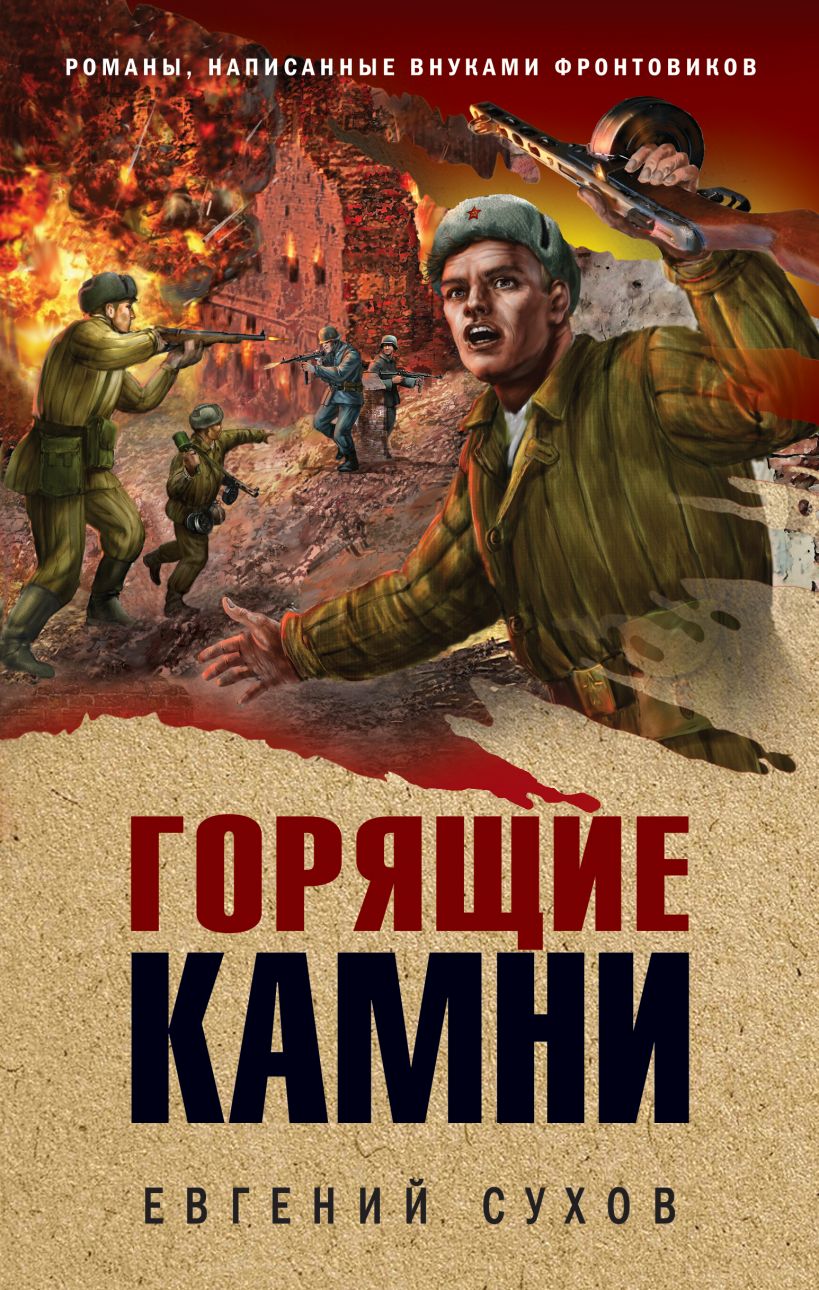 «Горящие камни» - ISBN: 978-5-04-120899-8
