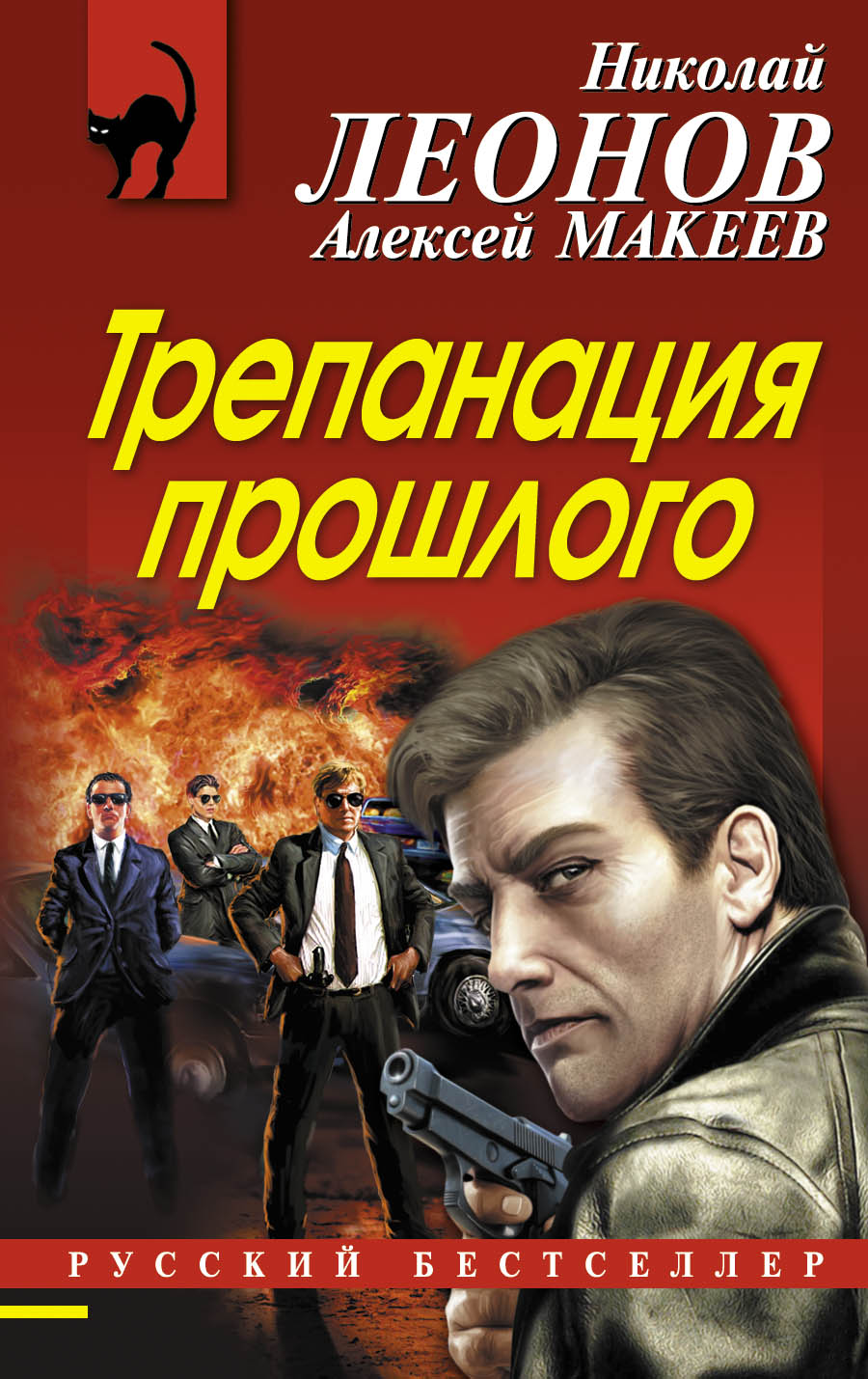 «Трепанация прошлого (м)» - ISBN: 978-5-699-92534-6