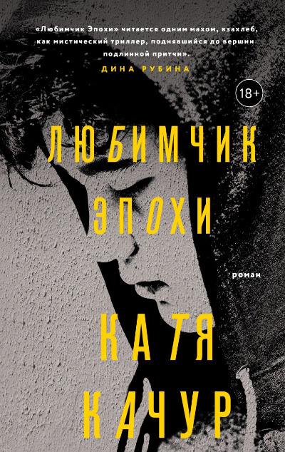 «Любимчик Эпохи» - ISBN: 978-5-04-234361-2