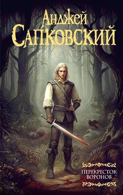 «Перекресток воронов» - ISBN: 978-5-17-173986-7