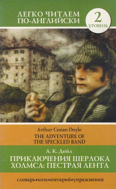«Приключения Шерлока Хомса: Пестрая лента ( на англ.)» - ISBN: 978-5-17-078197-3