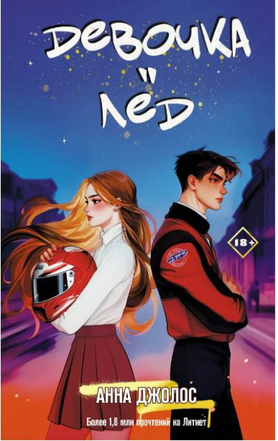 «Девочка-лед: роман» - ISBN: 978-5-17-165965-3