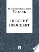 «Невский проспект» - ISBN: Не указан