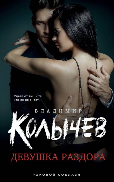 «Девушка раздора» - ISBN: 978-5-04-185734-9