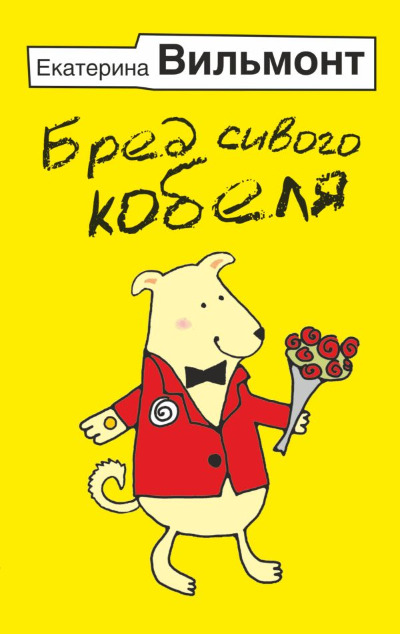 «Бред сивого кобеля (м)» - ISBN: 978-5-17-152840-9