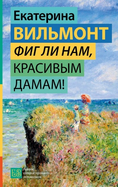 «Фиг ли нам, красивым дамам!» - ISBN: 978-5-17-156243-4
