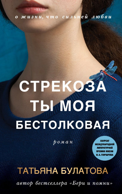 «Стрекоза ты моя бестолковая» - ISBN: 978-5-04-169091-5