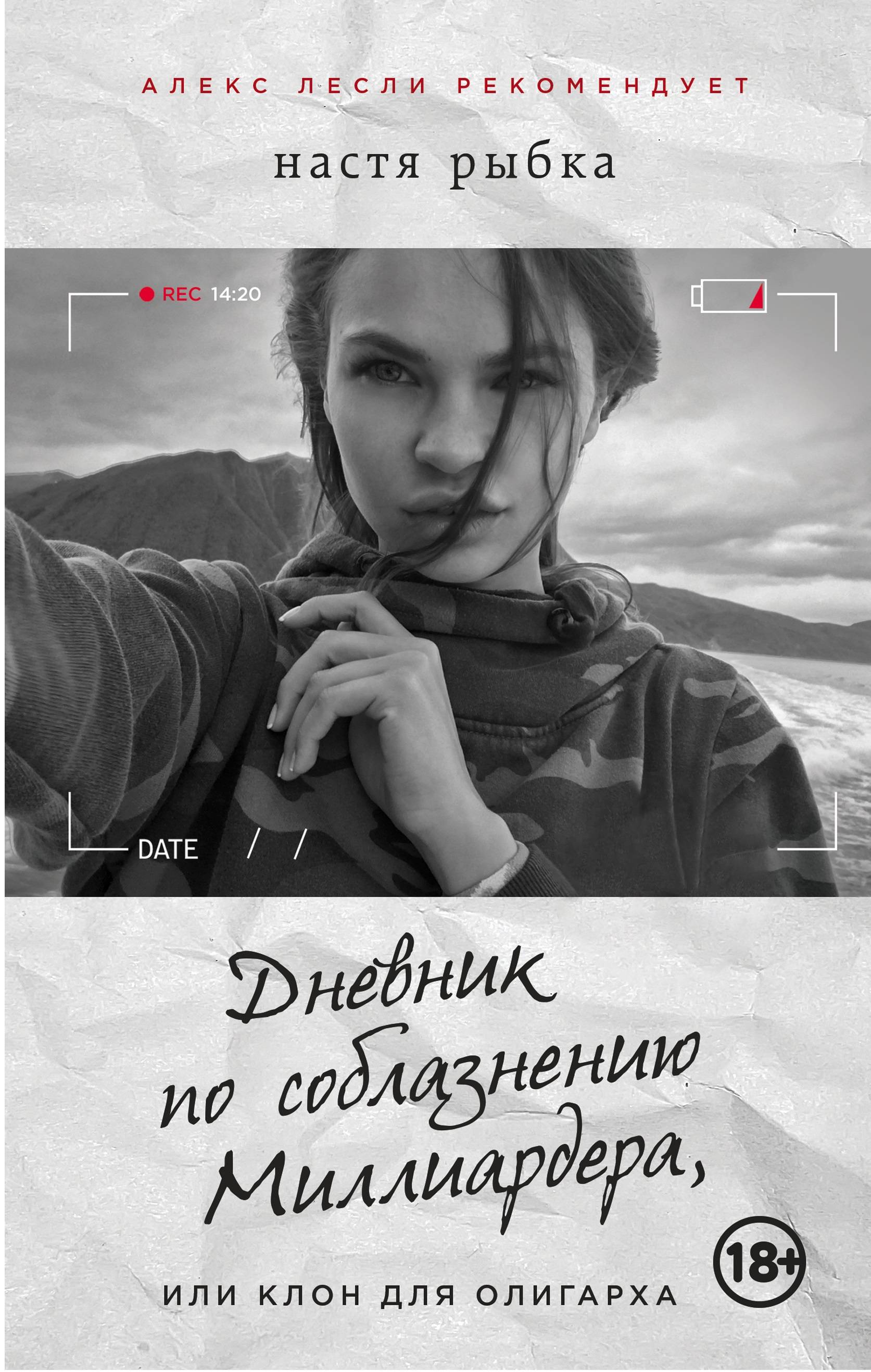 «Дневник по соблазнению Миллиардера, или Клон для олигарха» - ISBN: 978-5-699-93242-9