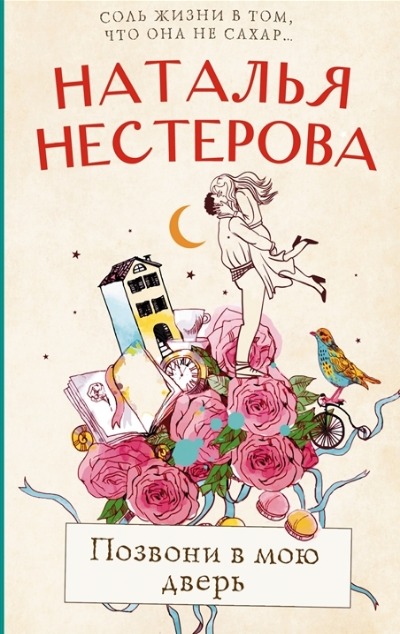 «Позвони в мою дверь: роман (м)» - ISBN: 978-5-17-155025-7