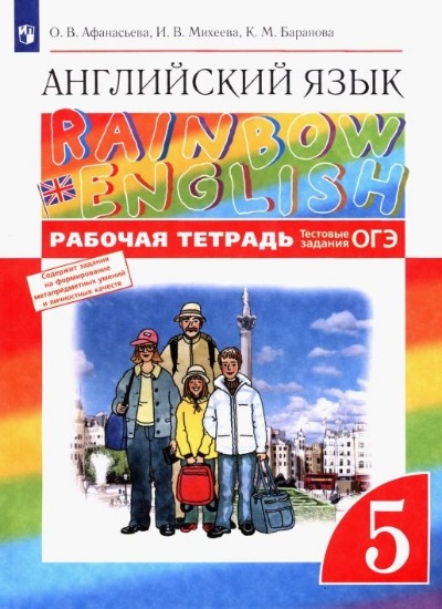 «Английский язык 5 кл.: рабочая тетрадь (с тест. заданиями)  (ФГОС)» - ISBN: 978-5-358-23564-9