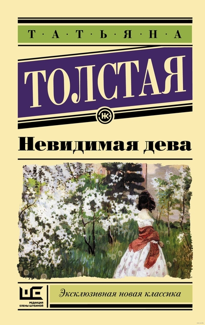 «Невидимая дева (м)» - ISBN: 978-5-17-118333-2