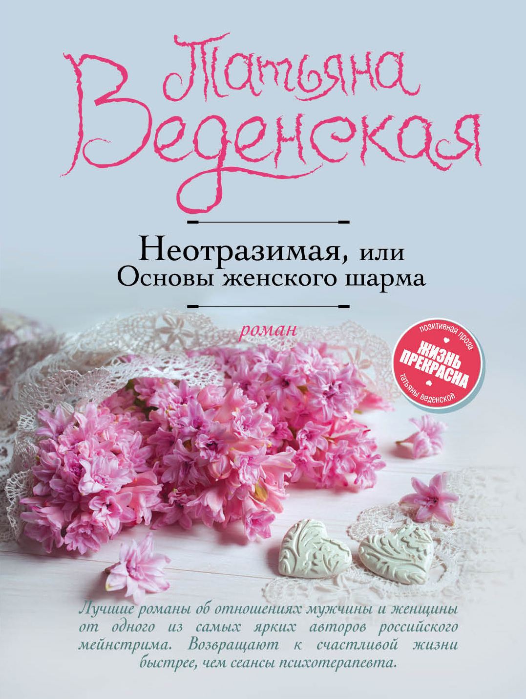 «Неотразимая, или Основы женского шарма: Роман (м)» - ISBN: 978-5-699-97947-9