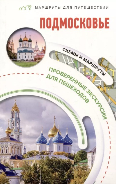 «Подмосковье. Маршруты для путешествий» - ISBN: 978-5-17-156505-3