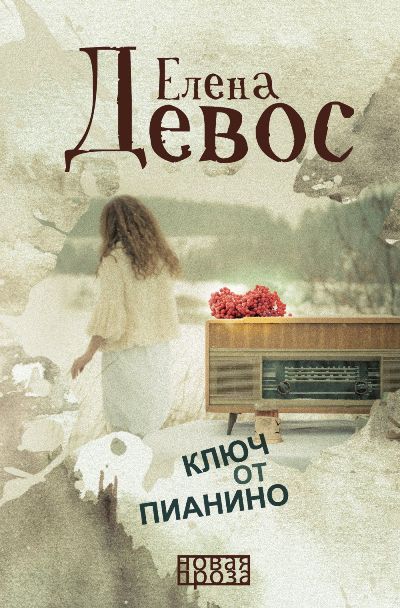 «Ключ от пианино» - ISBN: 978-5-386-10572-3