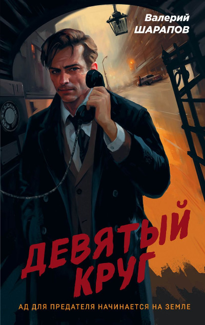 «Девятый круг» - ISBN: 978-5-04-180096-3