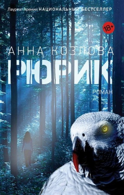 «Рюрик: роман» - ISBN: 978-5-86471-819-3