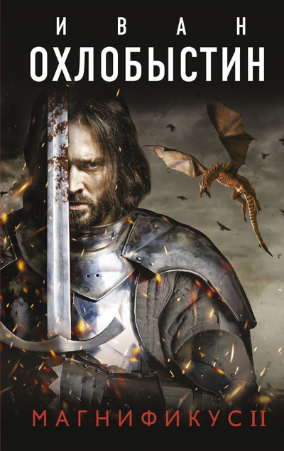 «Магнификус II» - ISBN: 978-5-17-134889-2
