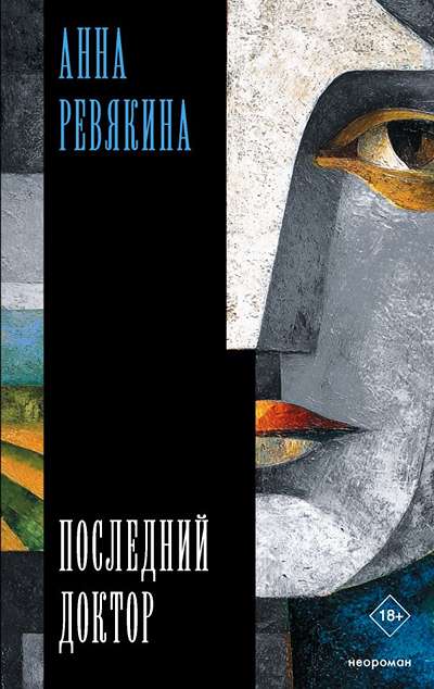 «Последний доктор» - ISBN: 978-5-17-181275-1