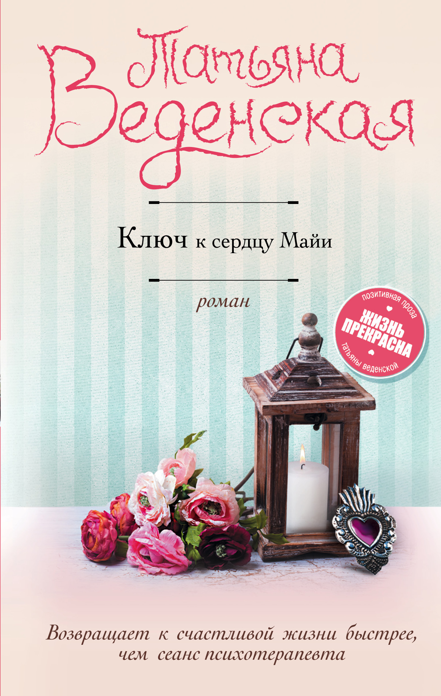 «Ключ к сердцу Майи» - ISBN: 978-5-04-096021-7