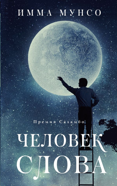 «Человек слова: роман» - ISBN: 978-5-17-138851-5