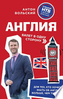 «Англия. Билет в одну сторону» - ISBN: Не указан