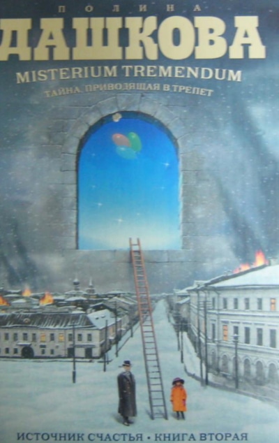 «Источник счастья: Кн. 2: Тайна, приводящая в трепет» - ISBN: 978-5-17-053317-6