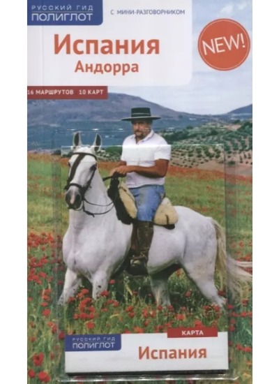 «Испания и Андорра. Путеводитель» - ISBN: 978-5-94161-752-4