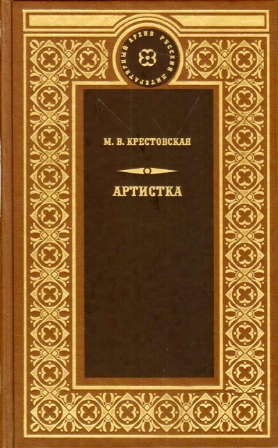 «Артистка: Роман» - ISBN: 978-5-4224-1441-3