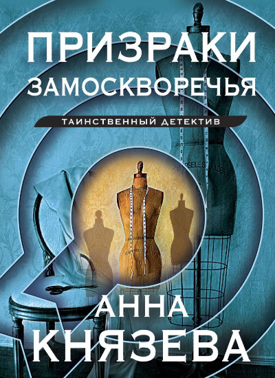 «Призраки Замоскворечья: роман (м)» - ISBN: 978-5-04-186572-6