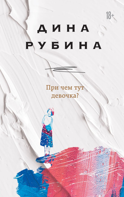 «При чем тут девочка?» - ISBN: 978-5-04-106441-9