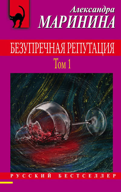 «Безупречная репутация. Т. 1 (м)» - ISBN: 978-5-04-121142-4