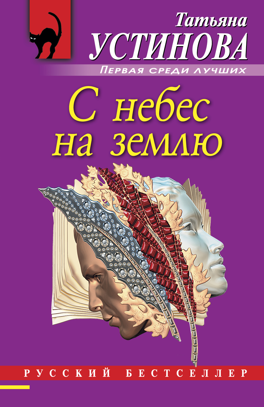 «С небес на землю: Роман (м)» - ISBN: 978-5-699-52397-9
