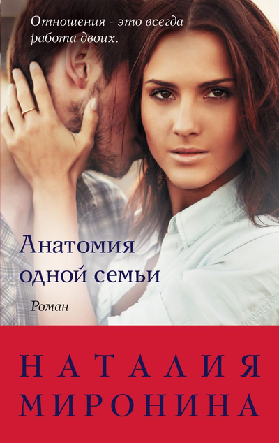 «Анатомия одной семьи» - ISBN: 978-5-04-104299-8