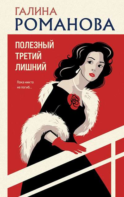 «Полезный третий лишний» - ISBN: 978-5-04-229594-2