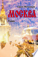 «Москва» - ISBN: Не указан