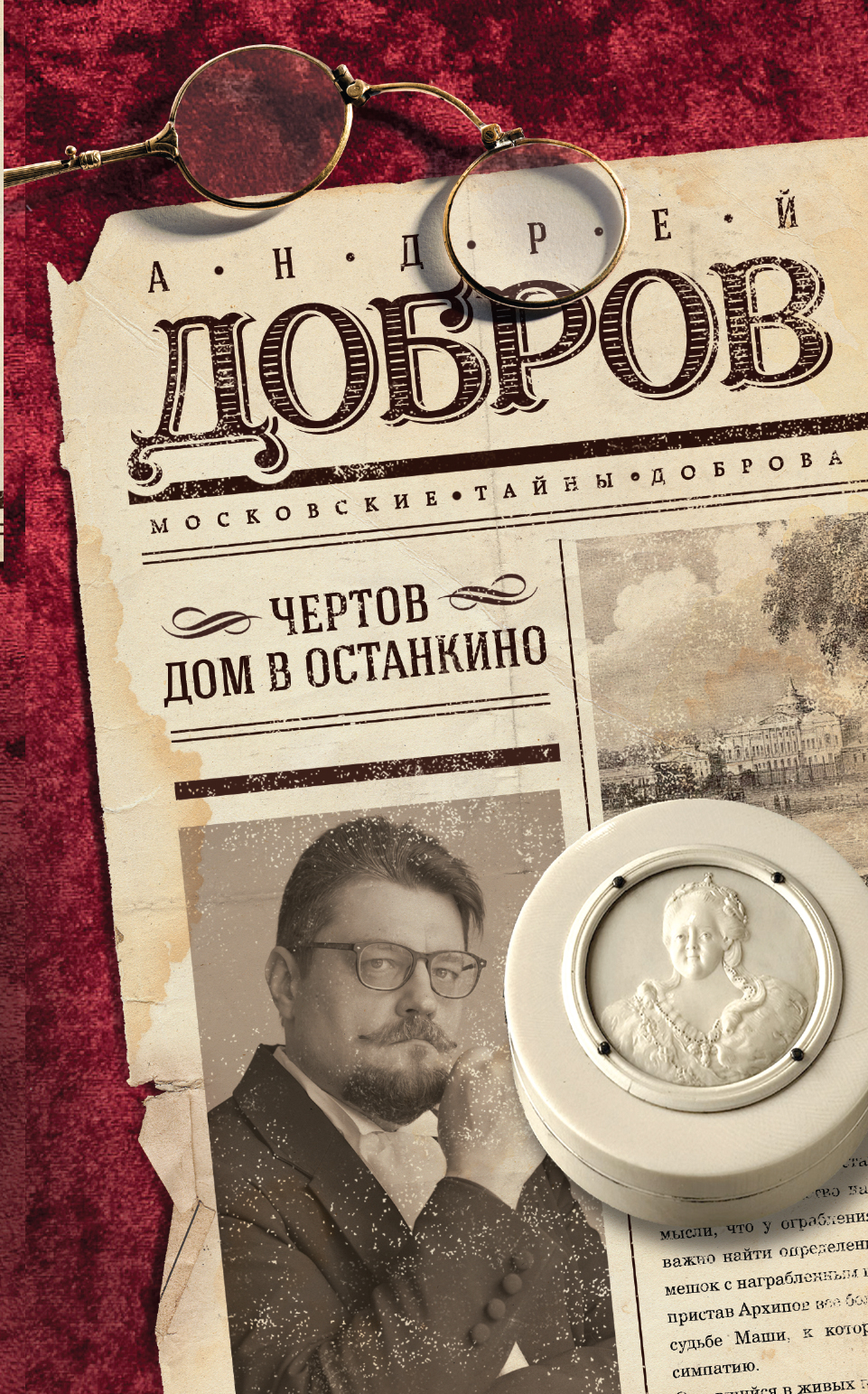 «Чертов дом в Останкино» - ISBN: 978-5-04-096385-0