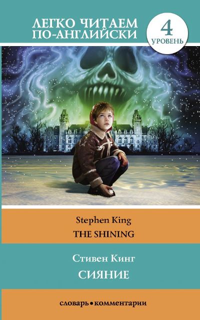 «Сияние = The Shining (м)» - ISBN: 978-5-17-101151-2