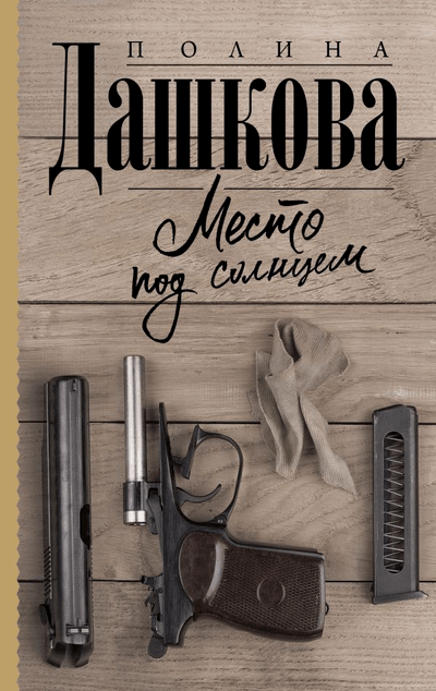 «Место под солнцем: Роман (м)» - ISBN: 978-5-17-149935-8