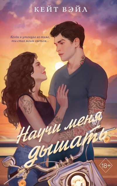 «Научи меня дышать» - ISBN: 978-5-04-200783-5