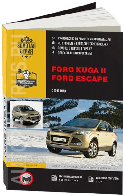 «Ford Kuga2 c 2012г.: руководство по ремонту и эксплуатации» - ISBN: 978-617-537-169-5х
