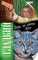 «Зверь по имени Кот» - ISBN: Не указан