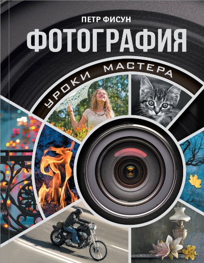 «Фотография: уроки мастера» - ISBN: 978-5-17-104221-9