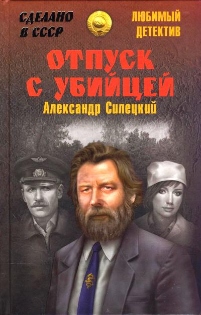 «Отпуск с убийцей: роман» - ISBN: 978-5-4444-5832-7