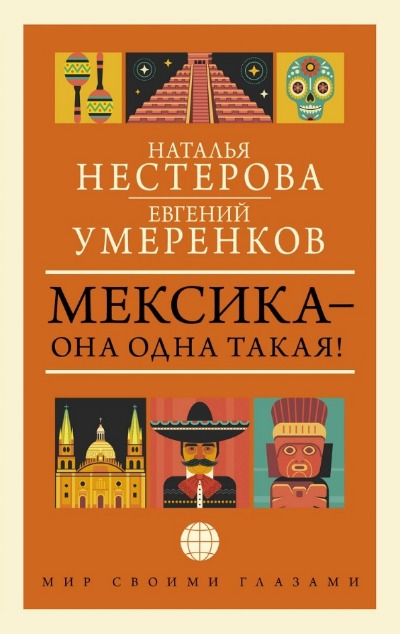 «Мексика-одна такая!» - ISBN: 978-5-17-158065-0