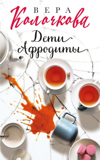 «Дети Афродиты (м)» - ISBN: 978-5-04-168436-5